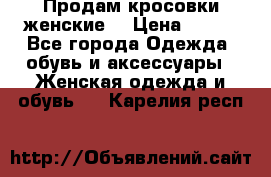 Продам кросовки женские. › Цена ­ 700 - Все города Одежда, обувь и аксессуары » Женская одежда и обувь   . Карелия респ.